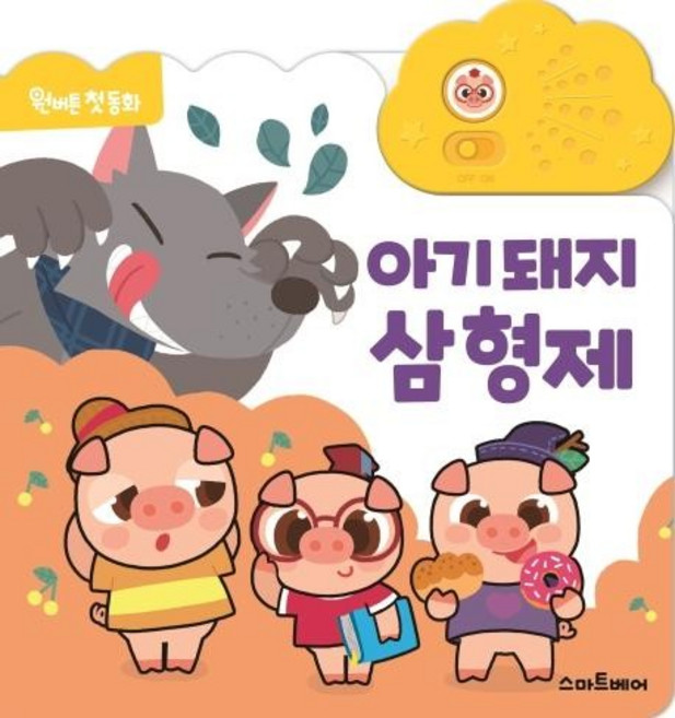 아기 돼지 삼 형제 - 원버튼 첫 동화, 상품명