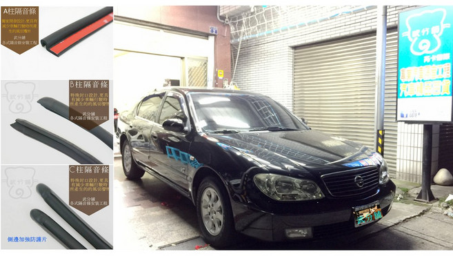 武分舖 Nissan Cefiro A33 專用汽車隔音條, 1個
