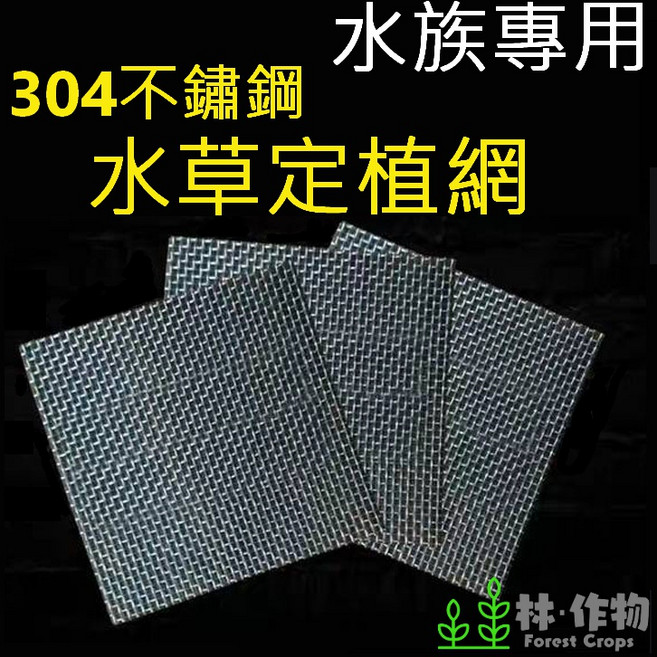 林作物 水族專用304不鏽鋼定植網 莫絲鐵網 白鐵網 鹿角苔鐵網, 1個, 5*5cm