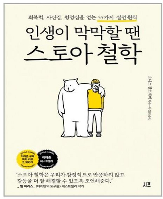 시프 인생이 막막할 땐 스토아 철학 (마스크제공), 단품, 단품