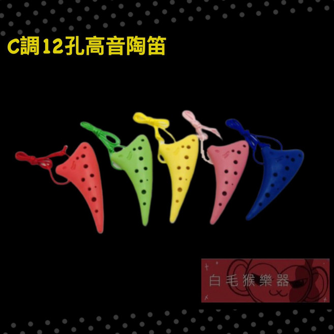 白毛猴樂器 塑膠陶笛 C調 12孔 高音陶笛 奧福樂器 ORFF, 1個, 粉色