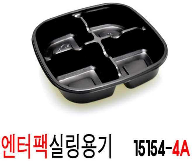 엔터팩실링용기 4칸용기 반찬포장 PRW -15154-4A 블랙 1200개, 1개