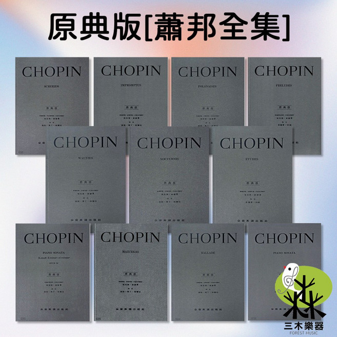 蕭邦 鋼琴譜 夜曲 練習曲 序曲 華爾滋 波蘭舞曲 即興曲 詼諧曲 馬厝卡舞曲 奏鳴曲 敘事曲 樂譜, 1個, CY33 b小調奏鳴曲 作品58號