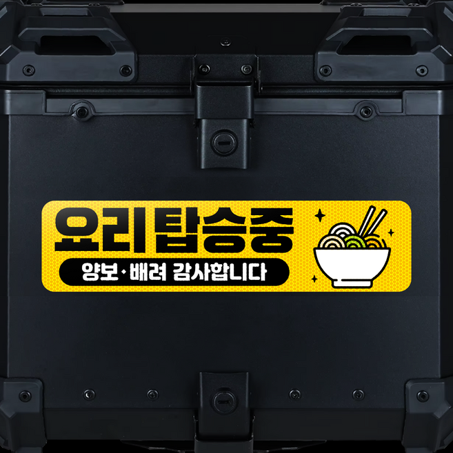 잽스트 고휘도반사 오토바이 자전거 탑박스 배달통 배달박스 안전운행 야간안전반사스티커 반사판, 1개, 디자인-24