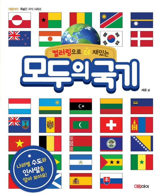 컬러링으로 더 재밌는모두의 국기:, 대림아이, 채은