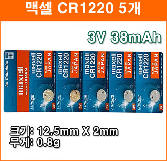 맥셀 CR1220 5개 리튬전지 장난감 계산기 체중계 자동차 리모콘 전자수첩 메모리백업용 코인전지, 5개입, 1개