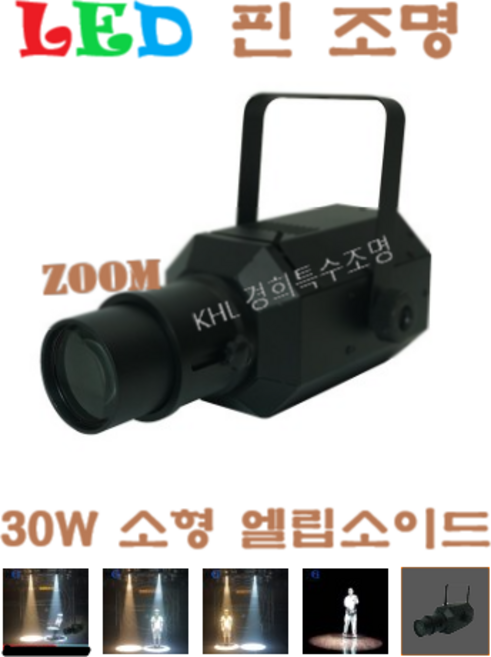 LED핀조명30W 엘립소이드 스포트라이트 무대 교회 쇼룸 댄스룸 강당 헬스장 방송국조명, 전구색