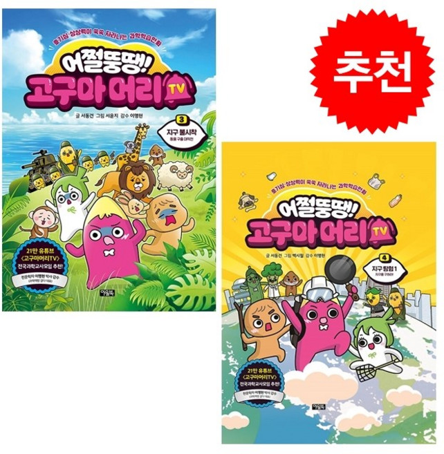 어쩔뚱땡 고구마머리TV 3 4 세트 + 쁘띠수첩 증정, 아울북
