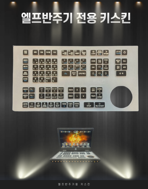 엘프반주기(900 909 910 919용)키보드 스킨