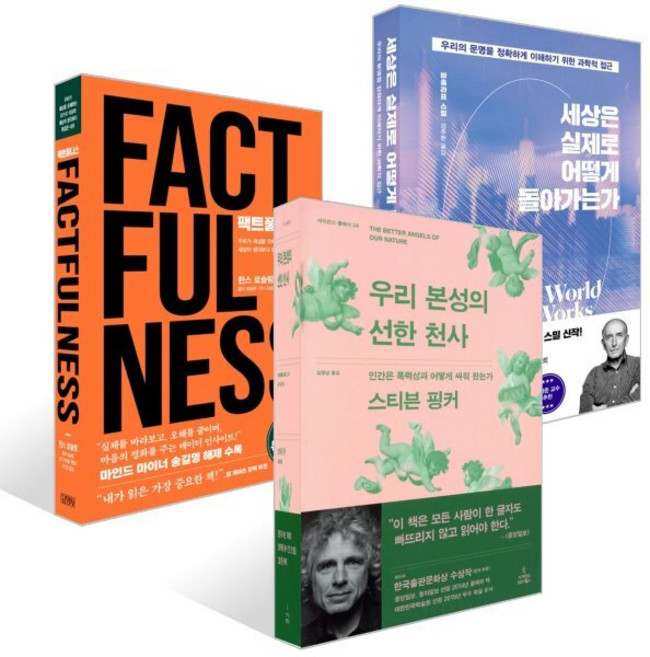 우리 본성의 선한 천사 + 세상은 실제로 어떻게 돌아가는가 + 팩트풀니스 세트, 김영사, 바츨라프 스밀,스티븐 핑커 저/안나 로슬링 뢴룬드...