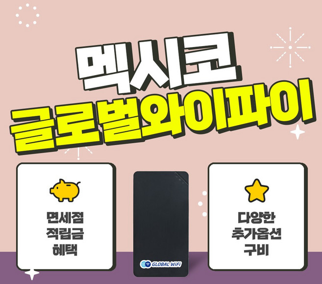 멕시코 포켓와이파이 / 데이터 와이파이 / 한국 택배 수령&반납 / 글로벌와이파이, 1GB/일+안심보상80%, 1개