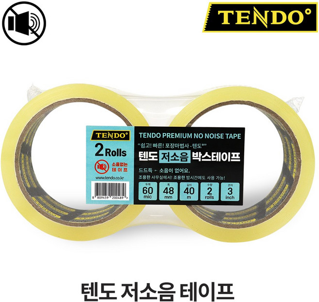TENDO 텐도 저소음 박스테이프 2개 1팩 48mm x 40m 조용한 테이프
