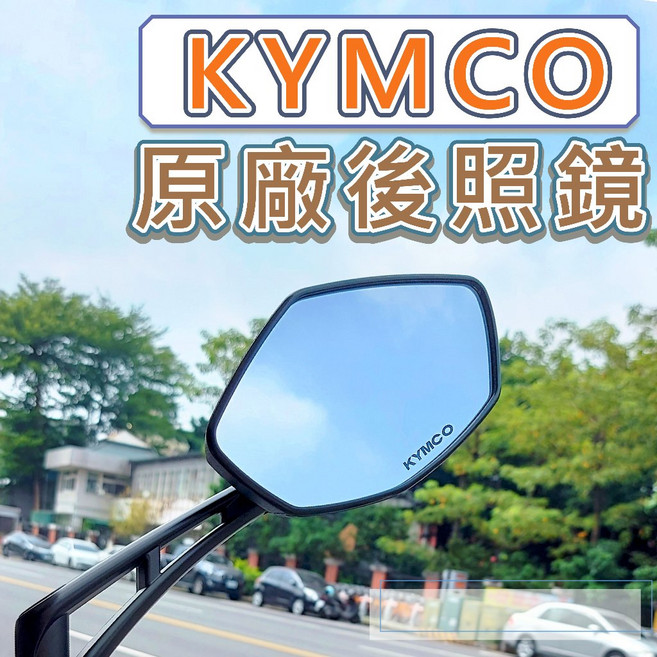 KYMCO 光陽 機車後照鏡, 1個, 左（坐車上）,VJR125 4V/TCS