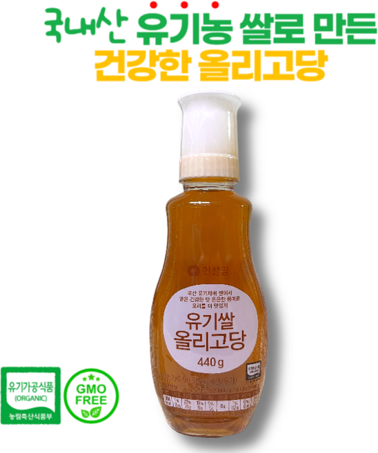 국내산 유기농 쌀로 만든 건강한 단맛 한살림 유기쌀 올리고당, 1개, 440g