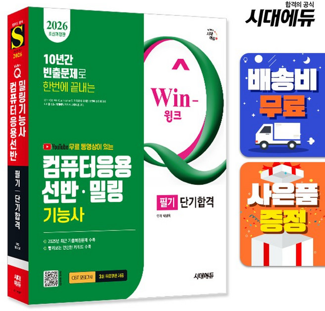 시대고시기획 Win-Q(윙크) 컴퓨터응용선반.밀링기능사 필기 단기합격 2025 무료 동영상이 있는, 단품