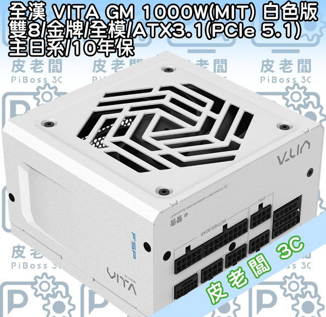 全漢 VITA GM 1000W 白色版 雙8/金牌電源