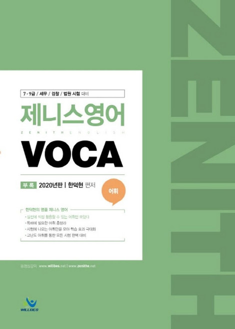 제니스영어 VOCA(2020):9 · 7급 세무 검찰 법원 대비, 윌비스