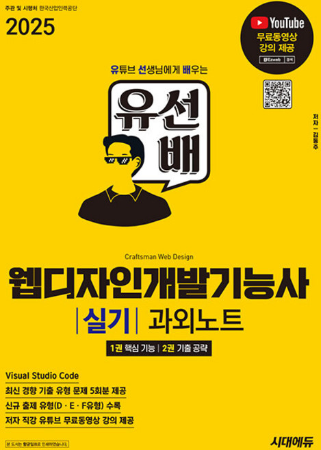 2025 시대에듀 유선배 웹디자인개발기능사 실기 과외노트 - 유형(D E F유형) 수록 기출유형, 2025 시대에듀 유선배 웹디자인개발기능사 실기 과.., 김동주(저), 시대고시기획