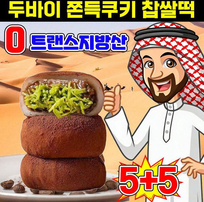 5+5/15+15 두바이쫀득쿠키 두바이초콜릿 쫀득쿠키 두바이초코 쫀득모찌 초콜릿 찹쌀떡 피스타치오 두쫀쿠 핫한간식 과자 선물, 10개, 29g