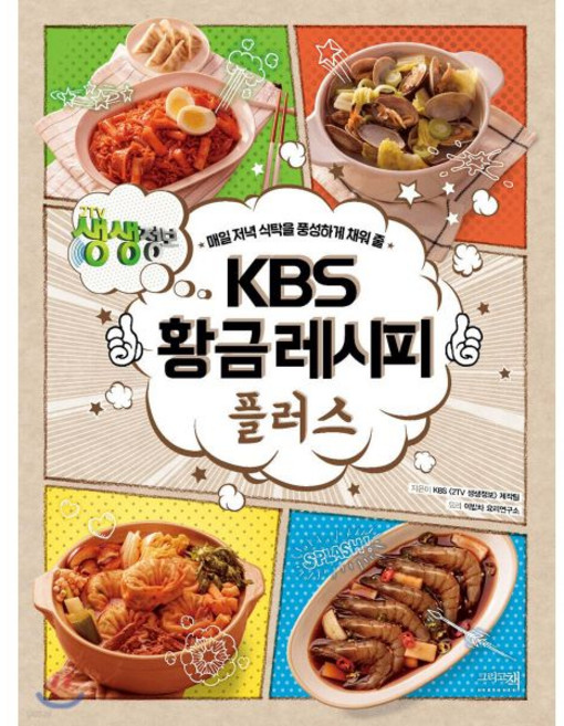 KBS 황금레시피 플러스