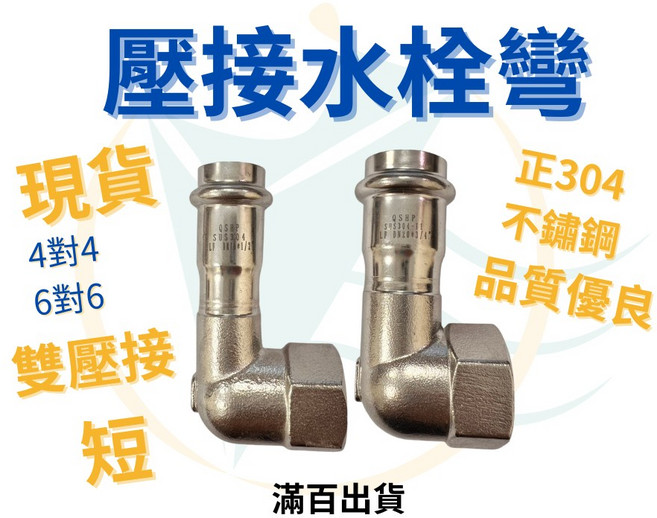 QSHP 不鏽鋼壓接水栓彎, 1個, 4分