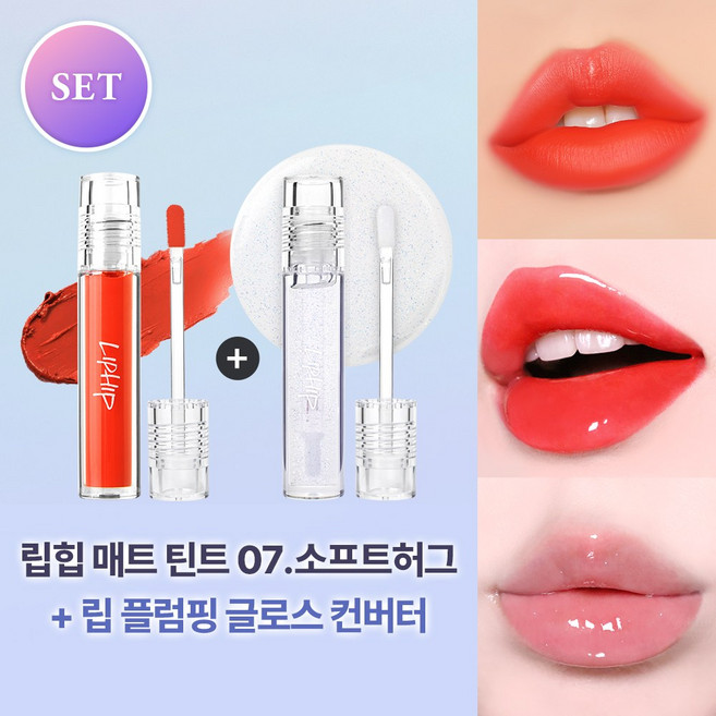 립힙 롱래스팅 립매트 립틴트 + 립힙 립 플럼핑 글로스 컨버터 2종세트, 07소프트허그+플럼퍼(클리어), 10g, 1개