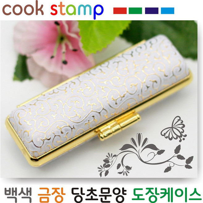 [쿡스탬프] 당초문양 금장 도장케이스 도장지갑, 백색금장