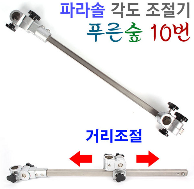 [붕어하늘] 성우 푸른숲10번 각도기/거리조절 가능/낚시 파라솔용