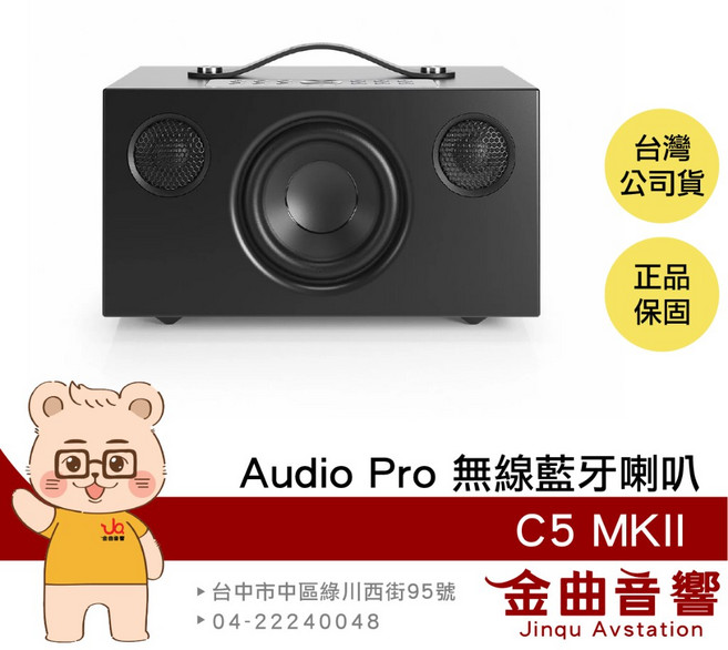 Audio Pro C5 MKII 米白 無線藍牙喇叭 支援 AirPlay 2 WiFi連接 金曲音響, 黑色