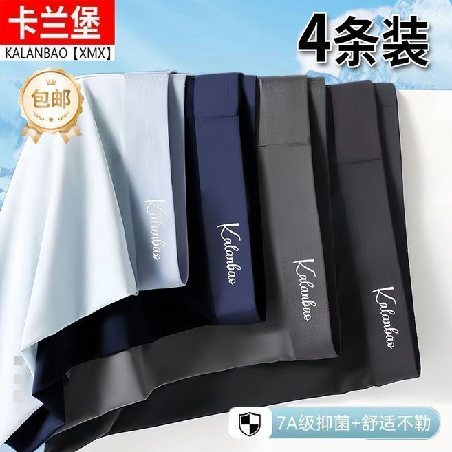 卡兰堡 Kalanbao 男士冰絲內褲 無痕透氣抑菌 平角褲