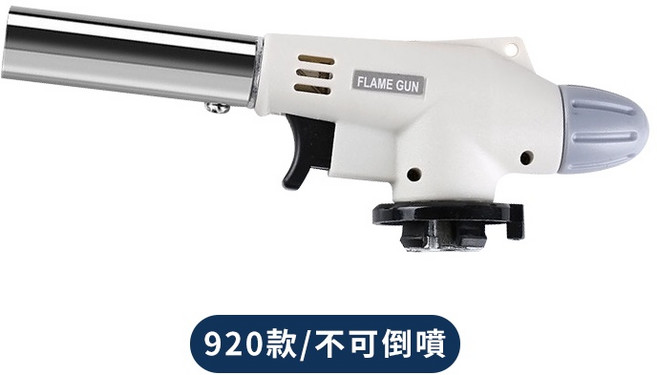 卡式噴火槍 噴火槍 瓦斯噴槍頭 焊槍 烤肉噴槍 點火槍, 1個, 920-不可倒噴