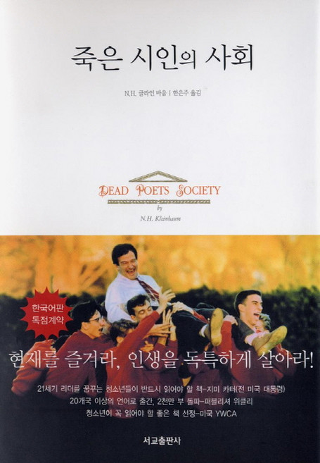 죽은 시인의 사회, 서교출판사, N.H 클라인바움