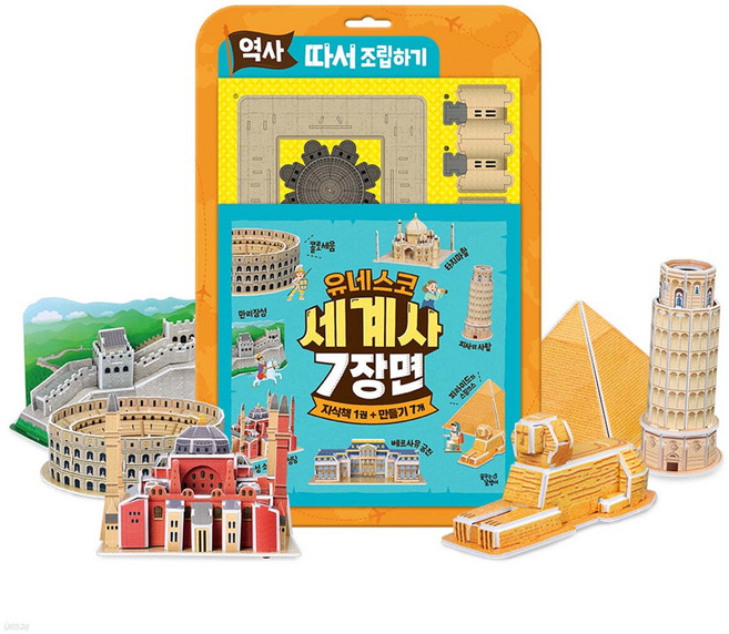 역사 따서 조립하기 유네스코 세계사 7장면, 꿈꾸는달팽이