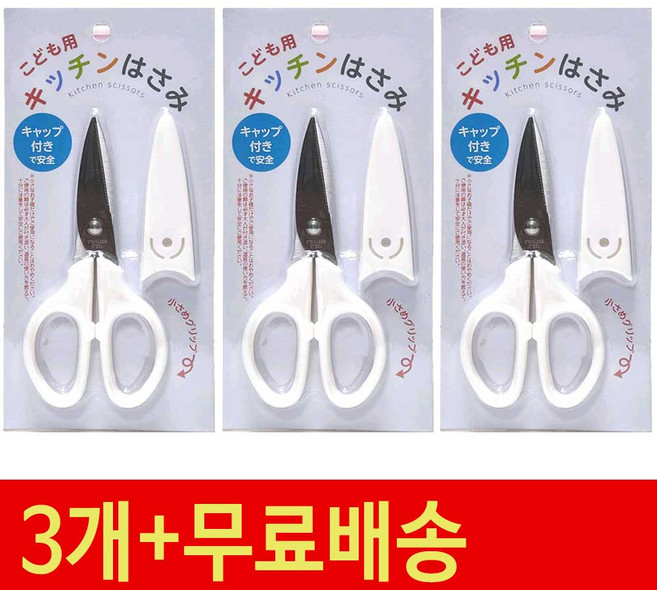 절삭력좋은 안전캡가위 캠핑가위 어린이가위 휴대용가위, 3개