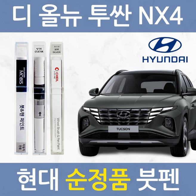 현대 디 올뉴 투싼 NX4 순정품 자동차 붓펜 카 페인트 TW3 TCM R2T R4G, *제일 휠 전용_실버 계열+사포, 1개