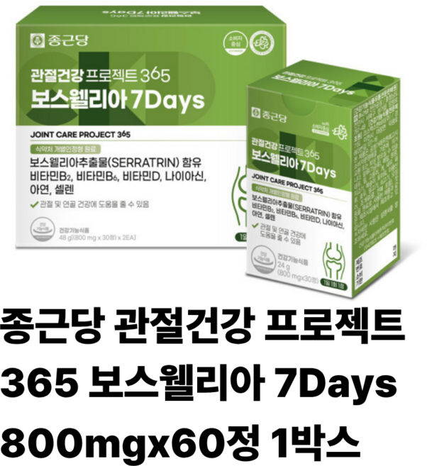종근당 보스웰리아 7Days 800mgx60정 1개 (2개월분), 60정