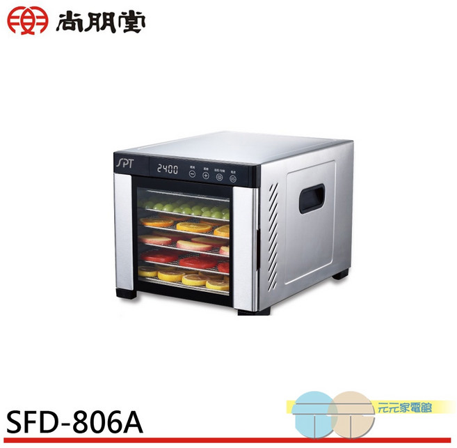 尚朋堂 六層不鏽鋼微電腦 SFD-806A - 食品乾燥機
