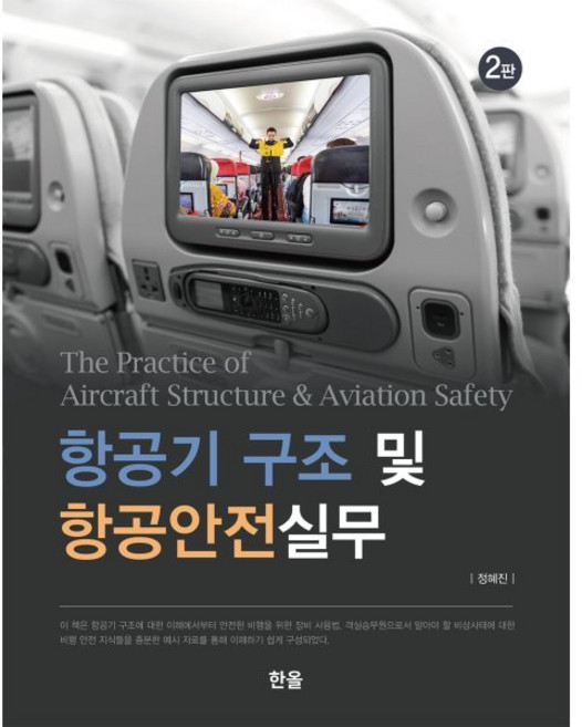 항공기 구조 및 항공안전실무, 정혜진 저, 한올출판사