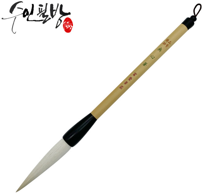 수인필방 무심필(16호~20호), 16호