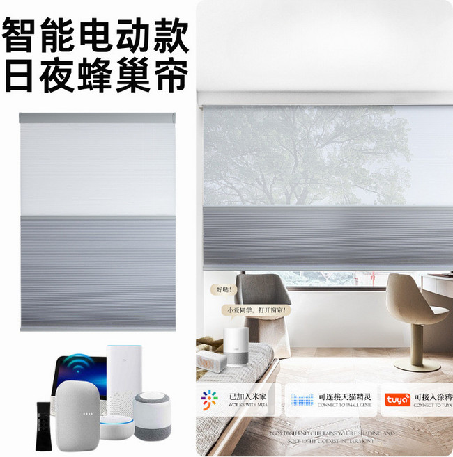 智能電動日夜蜂巢簾 隔熱防曬窗簾, 日夜款蜂巢簾