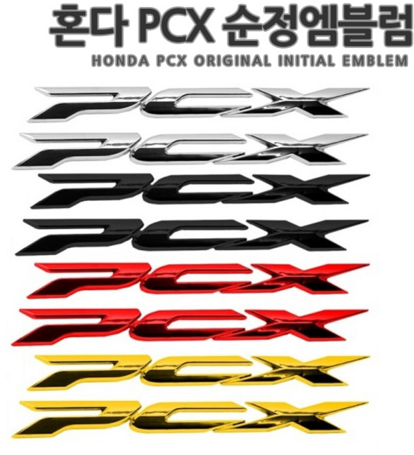 국내배송 혼다 PCX 엠블럼 호환상품 오토바이 스티커 튜닝 2PCS 4COLOR 간편부착 125 150, 04.실버, 1세트