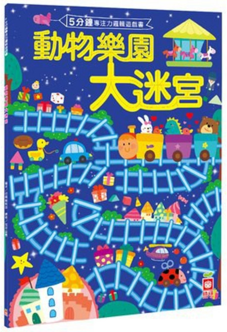 幾米兒童圖書 幼福5分鐘專注力邏輯遊戲書，動物樂園/奇妙世界/超級任務/趣味探險大迷宮，兒童益智遊戲書, 動物樂園大迷宮, 動物樂園大迷宮