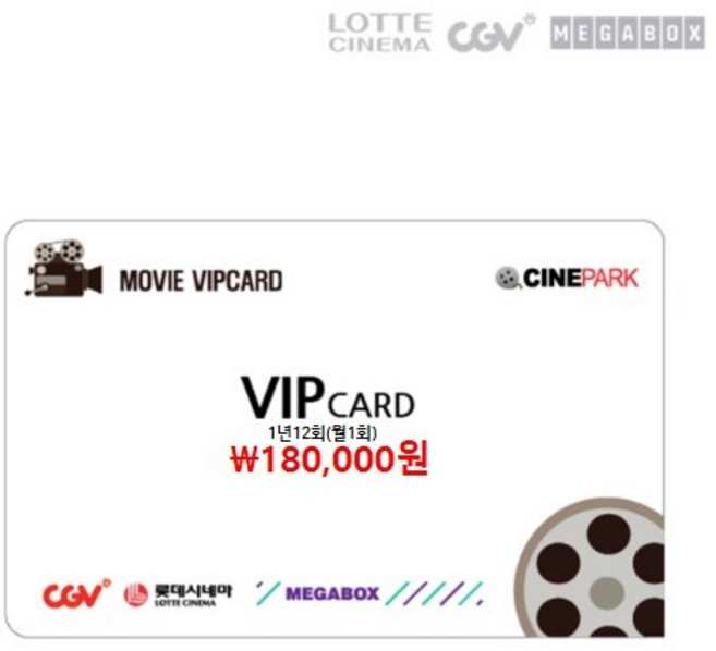(전국) CGV / 메가박스 / 롯데시네마 / 영화예매권 1년12회(월1회) 무료관람 VIP카드, 1개, 없음