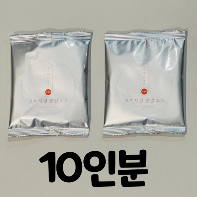10인분 떡볶이 오리지널맛 만능 소스 30g x 10봉 라볶이 쫄볶이 어묵볶이 당면볶이 닭볶음탕 제육볶음, 오리지날맛 소스 2봉(1인분 2ea)