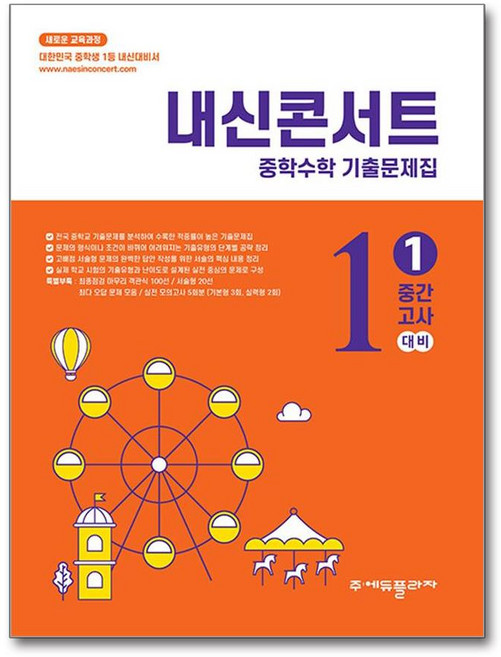 에듀플라자 내신콘서트 중학수학 기출문제집 1학기 중간고사 중1 수학 (2026년용), 수학영역, 중등1학년