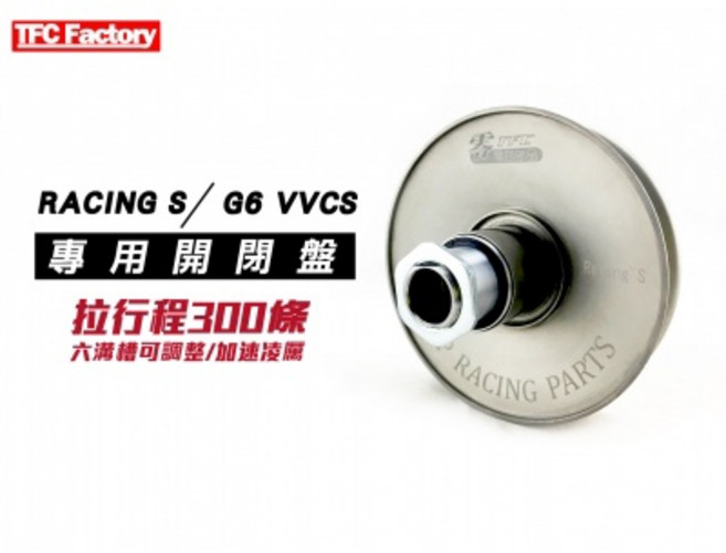 TFC 零四部品 Racing S VVCS 專用六溝可調式開閉盤 拉行程300條, 1個, 雷霆/G6
