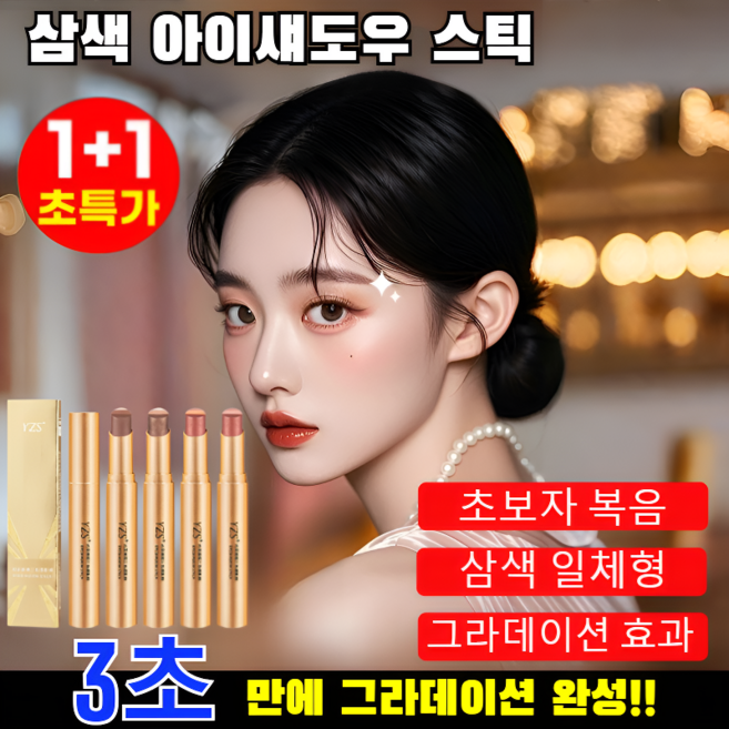 [초특가1+1] 삼색 아이섀도우 스틱 컬러링 스틱 아이섀도우 블링블링 아이스틱 방수 방한 24시간 지속, 1+1P/[03반짝이 오렌지]