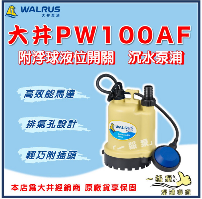 【一級泵】大井 PW100AF 附浮球液位開關 1/8HP 1/ 沉水泵浦 抽水機 水龜 清除積水 PW100 PW100A, 1個, 220V