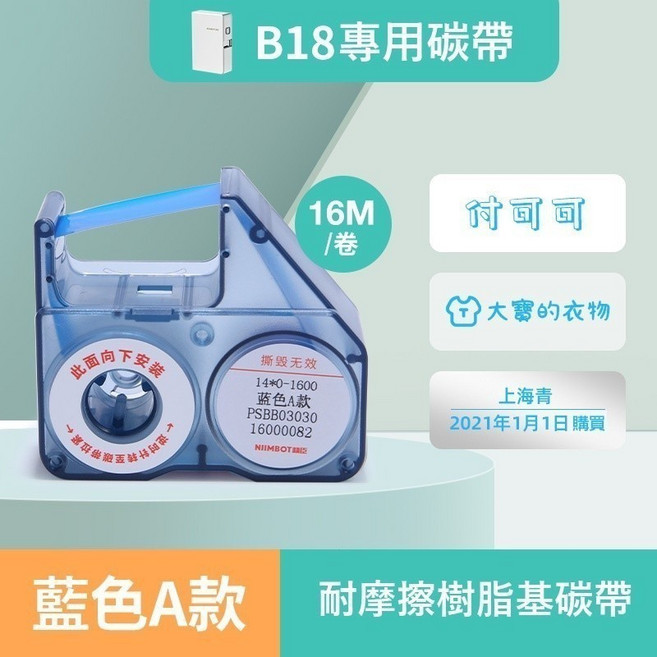 精臣台灣總代理貨 精臣B18/N1專用碳帶 NIIMBOT標籤碳帶, 藍色碳帶