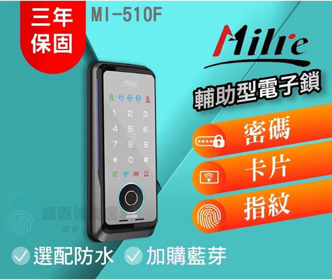 Milre 美樂 MI-510F 輔助型電子鎖, 詳見包裝